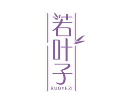 若叶子 第16类办公工具商标图样