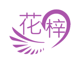 花梓 第16类办公工具商标图样