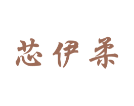 芯伊柔 第16类办公工具商标图样