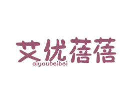 艾优蓓蓓 第16类办公工具商标图样