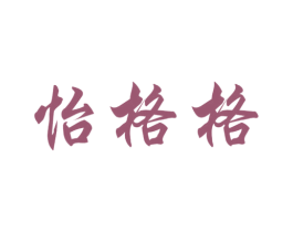 怡格格 第16类办公工具商标图样