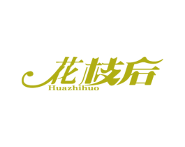 花枝后 HUAZHIHUO 第16类办公工具商标图样