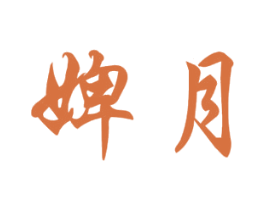 婢月 第16类办公工具商标图样