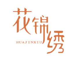 花锦绣 第16类办公工具商标图样
