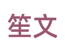 笙文 第16类办公工具商标图样