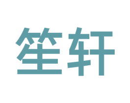笙轩 第16类办公工具商标图样