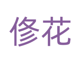 修花 第16类办公工具商标图样