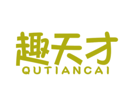 趣天才 第18类皮革箱包商标图样