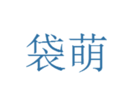 袋萌 第18类皮革箱包商标图样