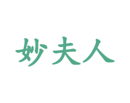 妙夫人 第18类皮革箱包商标图样