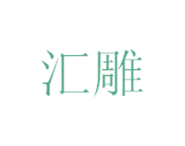 汇雕 第19类建筑材料商标图样