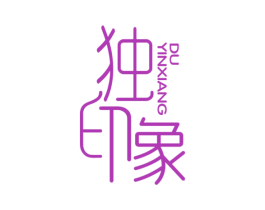 独印象 第19类建筑材料商标图样