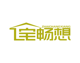 宅畅想 第19类建筑材料商标图样