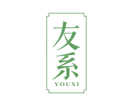 友系 第20类家具商标图样