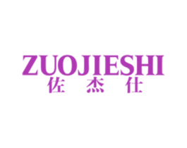 佐杰仕 第20类家具商标图样