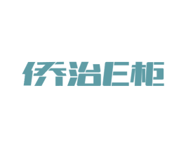 侨治E柜 第20类家具商标图样