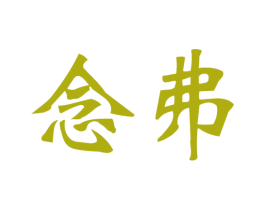念弗 第20类家具商标图样