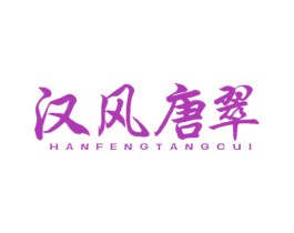 汉风唐翠 第20类家具商标图样