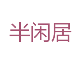 半闲居 第20类家具商标图样