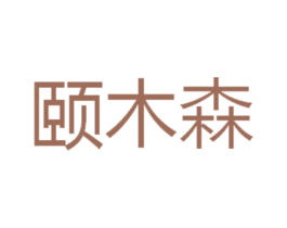 颐木森 第20类家具商标图样