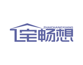 宅畅想 第20类家具商标图样