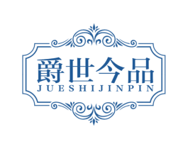 爵世今品 第20类家具商标图样