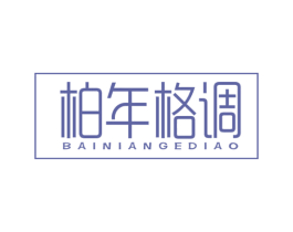 柏年格调 第20类家具商标图样