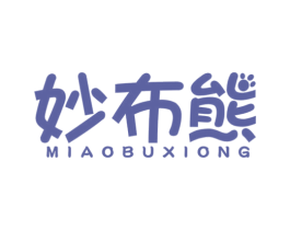 妙布熊 第20类家具商标图样