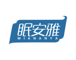 眠安雅 第20类家具商标图样