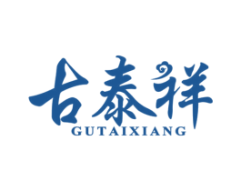 古泰祥 第20类家具商标图样