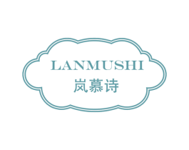 岚慕诗 第20类家具商标图样