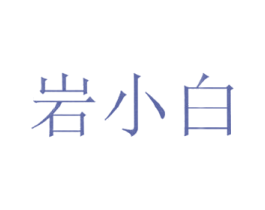 岩小白 第21类厨房洁具商标图样