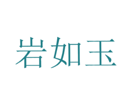 岩如玉 第21类厨房洁具商标图样