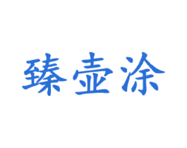 臻壶涂 第21类厨房洁具商标图样