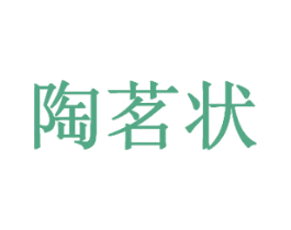 陶茗状 第21类厨房洁具商标图样