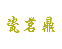 瓷茗鼎 第21类厨房洁具商标图样