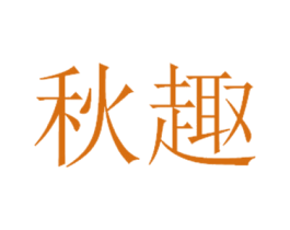 秋趣 第21类厨房洁具商标图样