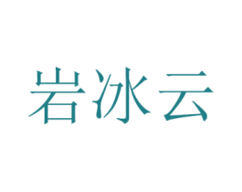 岩冰云 第21类厨房洁具商标图样