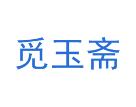 觅玉斋 第21类厨房洁具商标图样