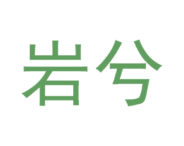 岩兮 第21类厨房洁具商标图样