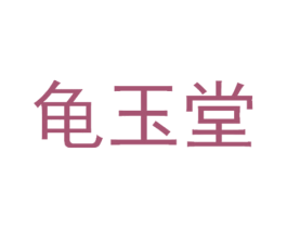 龟玉堂 第21类厨房洁具商标图样