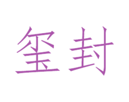 玺封 第21类厨房洁具商标图样