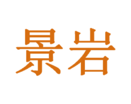 景岩 第21类厨房洁具商标图样