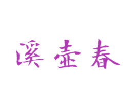 溪壶春 第21类厨房洁具商标图样