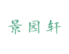 景园轩 第21类厨房洁具商标图样