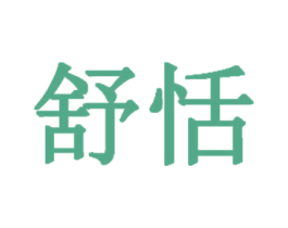 舒恬 第21类厨房洁具商标图样