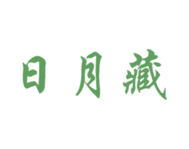 日月藏 第21类厨房洁具商标图样