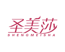 圣美莎 第21类厨房洁具商标图样