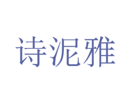 诗泥雅 第21类厨房洁具商标图样