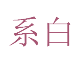 系白 第21类厨房洁具商标图样